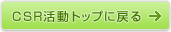 CSR活動トップに戻る
